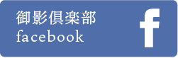 御影俱楽部 facebook