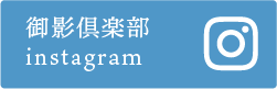 御影俱楽部 instagram