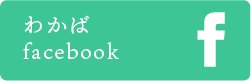 わかば facebook